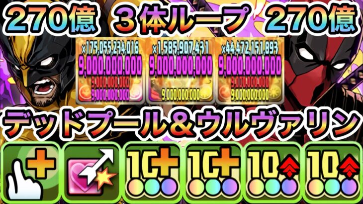 【パズドラ】ガチャデッドプール＆ウルヴァリン×配布デッドプール＆ウルヴァリン！３体ループ！５個消し青天井！一撃２７０億！Ｘ−ＭＥＮコロシアム！