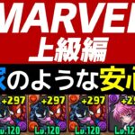 【マーベル上級】全共通スパヴェノ編成！レシートもアシストも不要な超お手軽ぶっ壊れ【パズドラ】