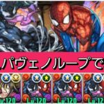 【新百式】強化されたスパイダーマン&ヴェノムループが最強&人権すぎる！【パズドラ】【マーベルコラボ】