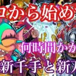 【パズドラ】ゼロから始めて新千手、新万寿クリアできるまで終われまてん(´;ω;｀)