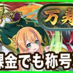 【無課金パズドラ】ジノ×あのキャラで称号を絶対に取りたいので全力で行きます。。。！！！