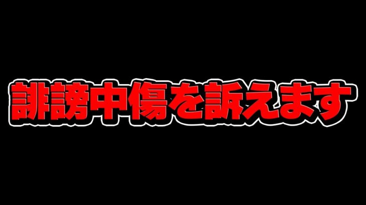 限界です、誹謗中傷を訴えます。