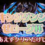 【ランキングダンジョン　ゼローグ杯】簡単クリア、王冠狙ってない人向け【パズドラ】