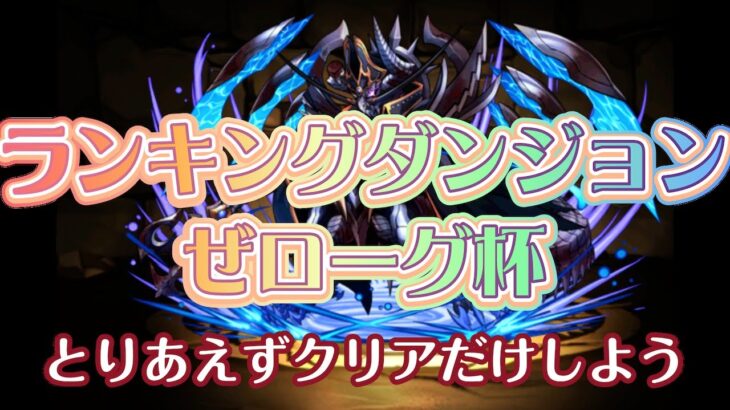 【ランキングダンジョン　ゼローグ杯】簡単クリア、王冠狙ってない人向け【パズドラ】