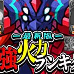 【環境崩壊】ドラゴン最強時代到来⁈ 最新版最強火力ランキグンがヤバすぎる【パズドラ】