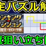 【ゼローグ杯】王冠狙い立ち回り解説！固定パズルの図示解説も！ランダン【パズドラ】