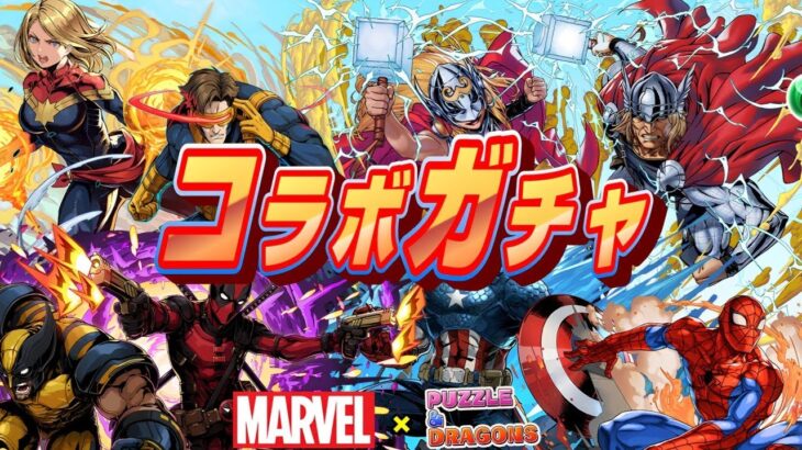 マーベルコラボガチャで見た新たな可能性【パズドラ】