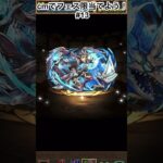 そろそろ編集が() #パズドラガチャ  #パズドラ