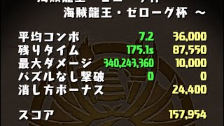 【パズドラ】ランキングダンジョン 海賊龍王・ゼローグ杯(覚えるルート少なめ、ルーレットパズル少し楽して王冠圏内)