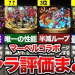 引くべきか？マーベルコラボキャラの評価【パズドラ解説】