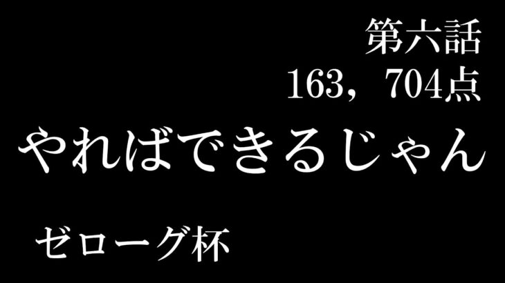 【パズドラ】ゼローグ杯と仲良くなった