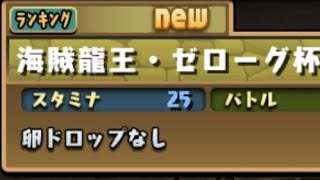 【パズドラ】海賊龍王 ・ ゼローグ杯をプレイしてみた！ 【ランキング】