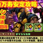 〜パズドラ〜 デッドプール&ウルヴァリンループが強い!!新万寿チャレンジ楽々攻略!![深遠の万龍]