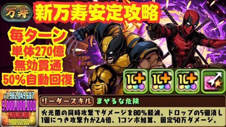 〜パズドラ〜 デッドプール&ウルヴァリンループが強い!!新万寿チャレンジ楽々攻略!![深遠の万龍]