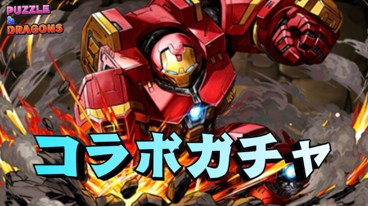 【パズドラ】コストが高すぎるマーベルコラボガチャ