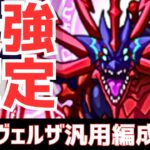 【パズドラ】闇界最強確定！採用候補キャラ全部ガチ解説！アークヴェルザ汎用編成紹介！