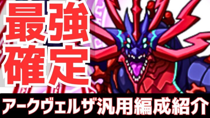 【パズドラ】闇界最強確定！採用候補キャラ全部ガチ解説！アークヴェルザ汎用編成紹介！