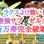 【ラクス超え‼︎光パ最強人権サブ　ゼルクレア】スザク×ミズマーベル編成立ち回りレシート紹介動画【パズドラ】【新万寿】