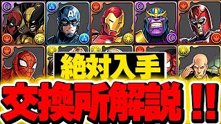 絶対あのキャラは確保！！黒メダルキャラ含めたマーベルコラボの交換所解説！！【パズドラ実況】