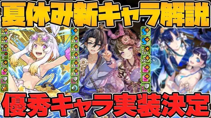 夏休みガチャ新キャラ性能解説！パステル！織姫&彦星！イシス&ネフティス！【パズドラ】