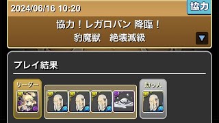 協力！レガロバン降臨！　豹魔獣　絶壊滅級　#パズル　#パズドラ　#降臨　#パズドラ　#パズル　#降臨