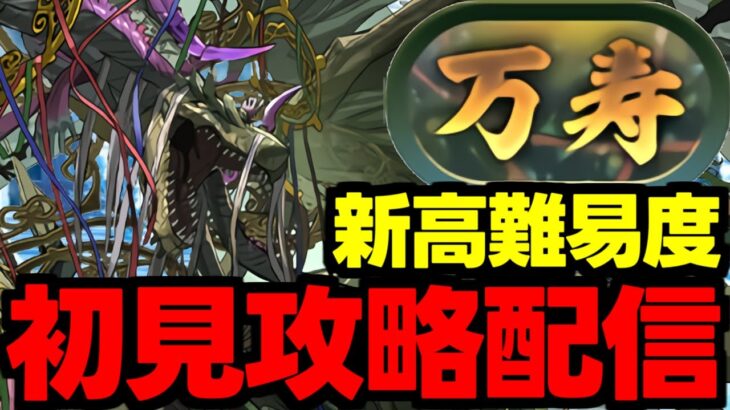 【生放送】新万寿初見攻略配信！新高難易度絶対勝つぞ～！【パズドラ】