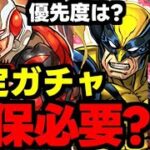 【確定ガチャ】ウルニートは確保必須？アントマンやサイクロップスは？優先度は？確定キャラ使い道＆性能完全解説！【パズドラ】