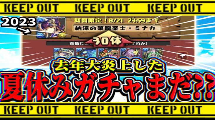 【消される前に見て】夏休みガチャが来ない理由の闇が深すぎた【パズドラ】