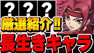 このキャラ引けてたら勝ち組！？コードギアスコラボキャラの将来性を感じる長生きキャラを厳選して紹介！！【コードギアスコラボ】【パズドラ実況】