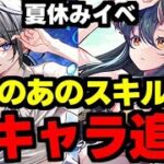 【夏休みイベント】あのスキルが久々に実装！新キャラ性能がヤバすぎる！使い道＆性能完全解説！【パズドラ】