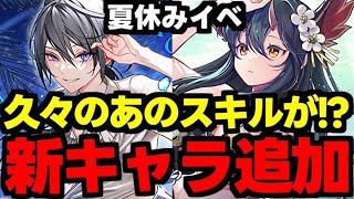 【夏休みイベント】あのスキルが久々に実装！新キャラ性能がヤバすぎる！使い道＆性能完全解説！【パズドラ】