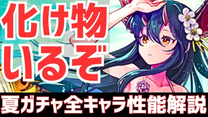 【パズドラ】コイツの強化激アツやん！夏休みガチャ全キャラ性能解説！