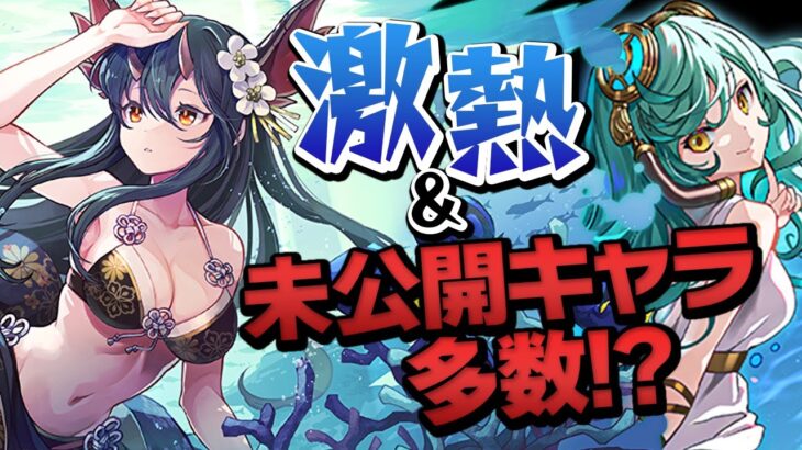 【待望】夏休みガチャに未公開だった激アツキャラがいるぞ！！【パズドラ】