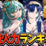 夏休みガチャ最強火力ランキグンがヤバすぎる【パズドラ】