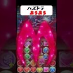 パズドラあるある