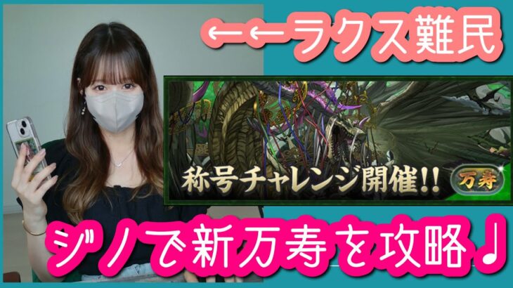 【パズドラ】ジノ＆トリスタンで新万寿を攻略！ラクスなしでもさすがの強さでした【新万寿チャレンジ】