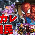 【新百式】スパイダーマン&ヴェノム～こんなはずでは…ｗ～【パズドラ実況】