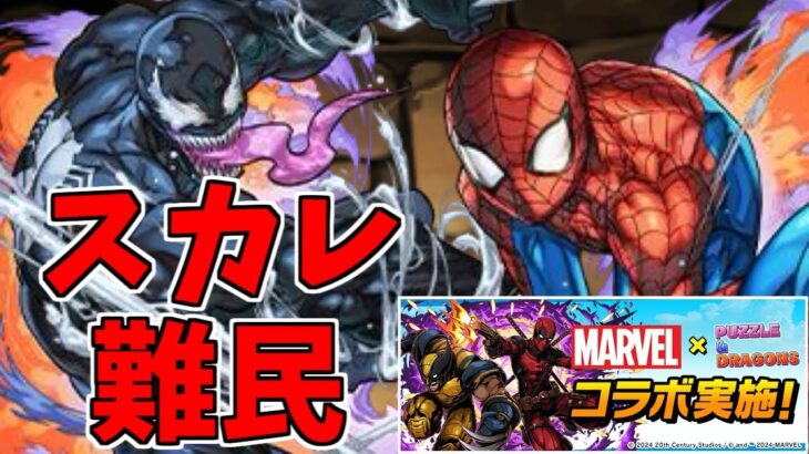 【新百式】スパイダーマン&ヴェノム～こんなはずでは…ｗ～【パズドラ実況】