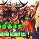 【#パズドラ】飽きるまで新百式周回雑談！🎮&🐲【三葉輪花】