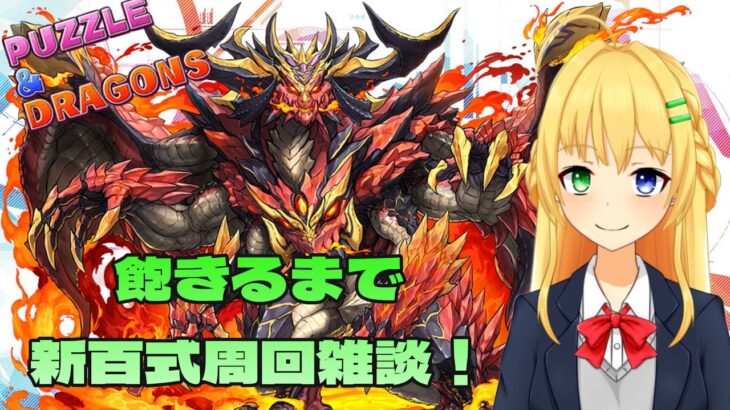 【#パズドラ】飽きるまで新百式周回雑談！🎮&🐲【三葉輪花】