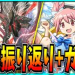 ガンホーツアー情報振り返り&まどマギαガチャちょい引く！【パズドラ・モンスト】