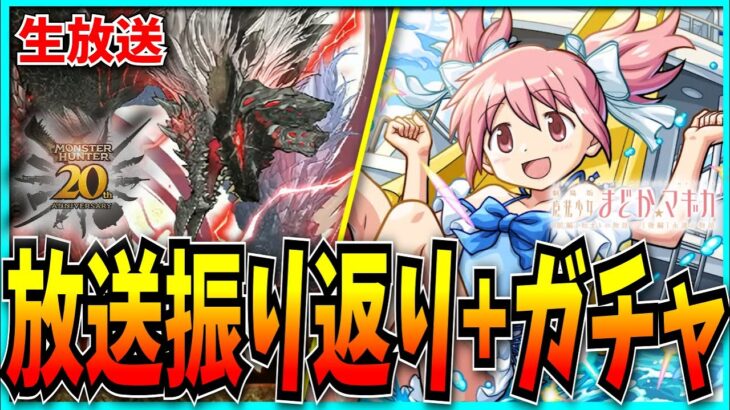 ガンホーツアー情報振り返り&まどマギαガチャちょい引く！【パズドラ・モンスト】