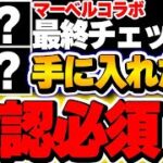 【全員入手可能】これだけは必ず確認しておこう！マーベルコラボの最終確認事項！！【パズドラ実況】