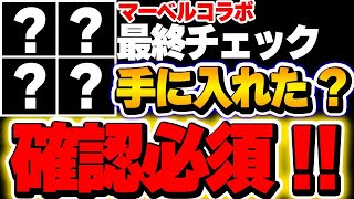 【全員入手可能】これだけは必ず確認しておこう！マーベルコラボの最終確認事項！！【パズドラ実況】