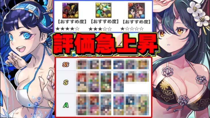 【要注意】夏休みガチャは運営の罠⁈ 水着キャラのランク表がヤバすぎる【パズドラ】