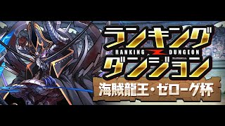 【パズドラ 生放送】ランダン頑張るで！！(挑戦初日 最終日)