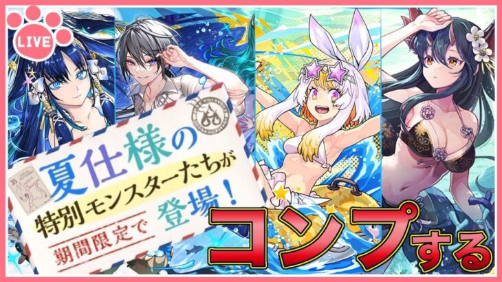 【パズドラ】夏休みガチャの新キャラコンプするまでぶん回す！【雑談】