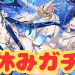 【生放送】夏休みガチャが来た！えちえちキャラ欲しい！【パズドラ】