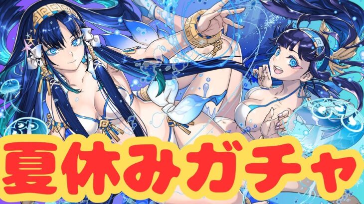 【生放送】夏休みガチャが来た！えちえちキャラ欲しい！【パズドラ】