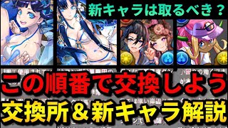 【イシスは取るべき❓】夏休みイベントの交換所解説‼︎（イシス、織姫彦星、確保数）【パズドラ】